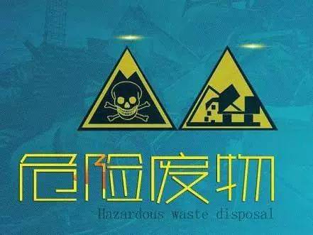 如何認(rèn)識(shí)危險(xiǎn)廢物？什么是危險(xiǎn)廢物及固體廢物？